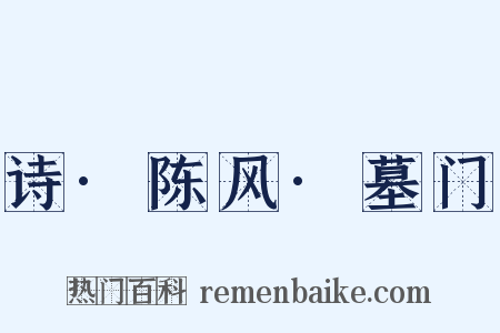 诗·陈风·墓门是什么意思的图片